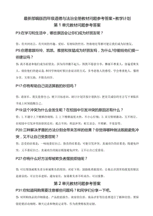 最新部编版四年级道德与法治全册教材问题参考答案+教学计划.docx
