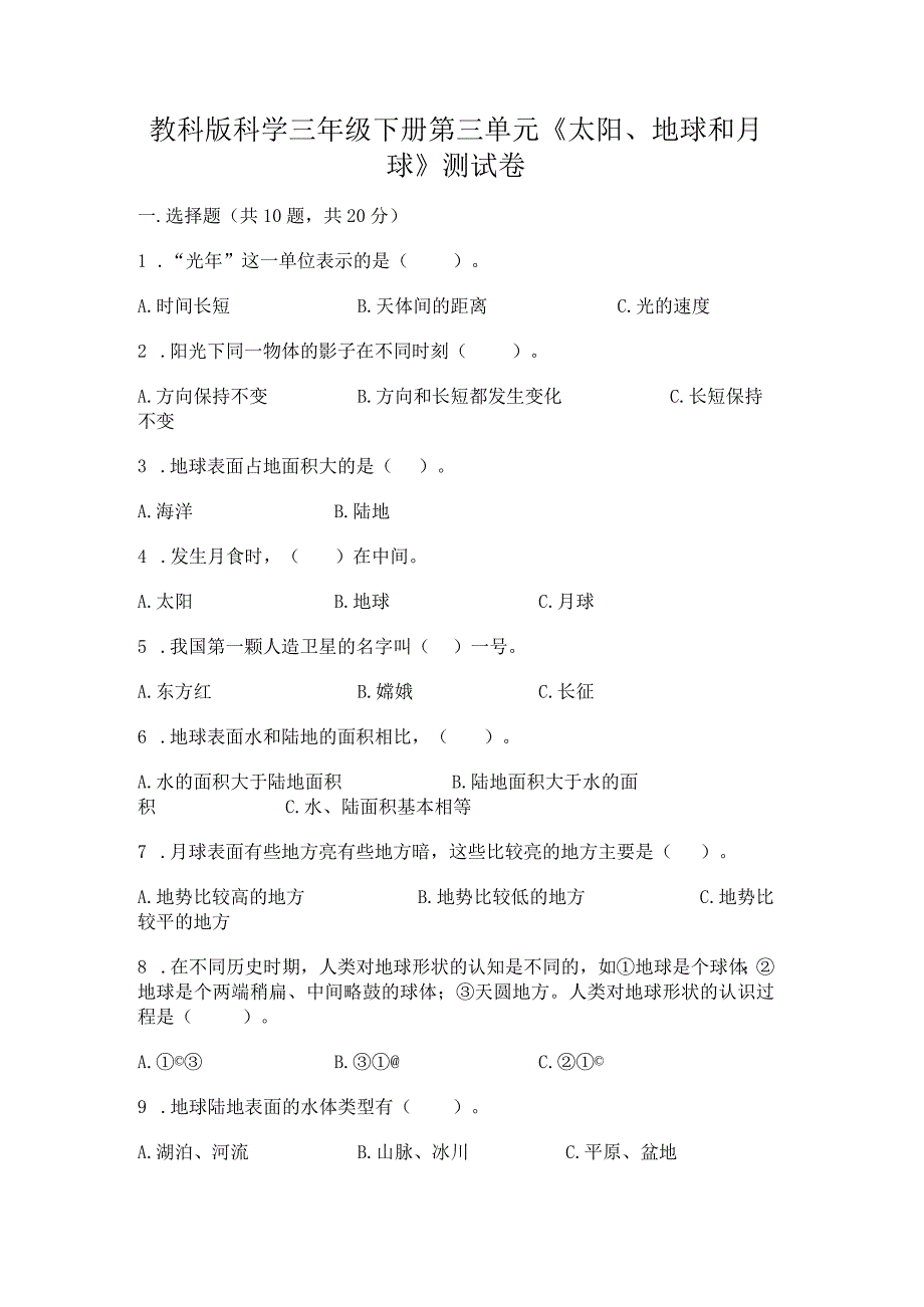 教科版科学三年级下册第三单元《太阳、地球和月球》测试卷及答案(全优).docx_第1页