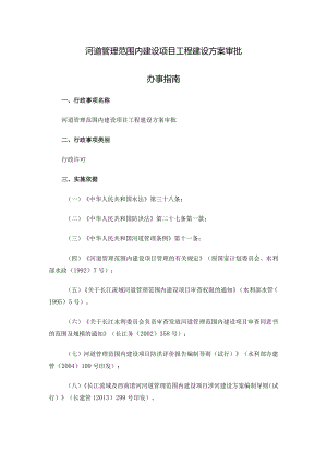 河道管理范围内建设项目工程建设方案审批.docx