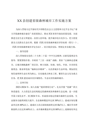 某县创建省级森林城市工作实施方案.docx
