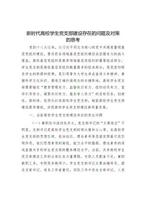 新时代高校学生党支部建设存在的问题及对策的思考.docx