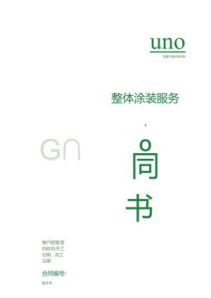 整体涂装项目合同书.docx