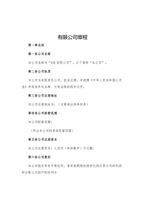 有限公司章程.docx