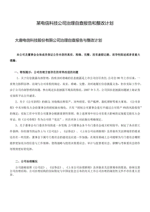 某电信科技公司治理自查报告和整改计划.docx