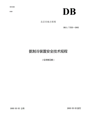 氨制冷设备安全技术规范.docx