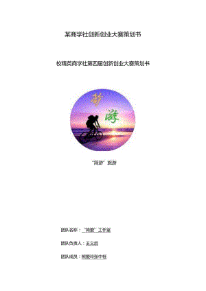 某商学社创新创业大赛策划书.docx