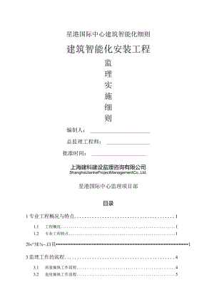 星港国际中心建筑智能化细则.docx
