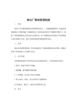 焦化厂事故管理制度.docx