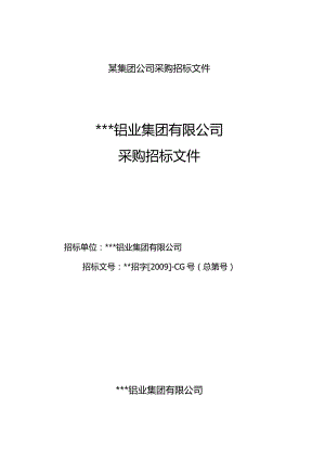 某集团公司采购招标文件.docx