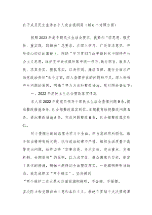 班子成员民主生活会个人发言提纲局（新6个对照方面）.docx