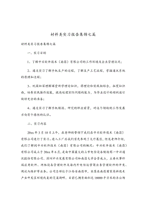 材料类实习报告集锦七篇.docx