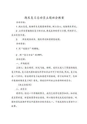 期末复习总动员主题班会教案.docx