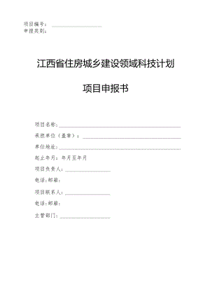 江西省住房城乡建设领域科技计划项目申报书doc.docx