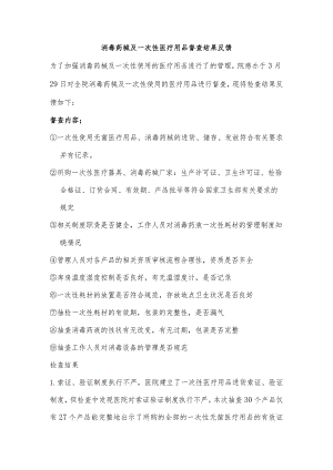 消毒药械及一次性医疗用品督查整改.docx