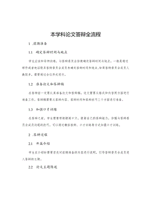 本学科论文答辩全流程.docx
