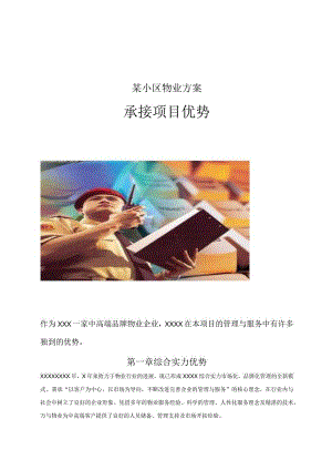 某小区物业方案.docx