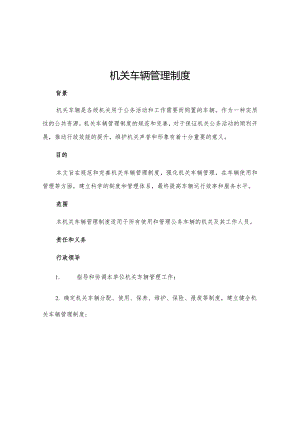 机关车辆管理制度.docx
