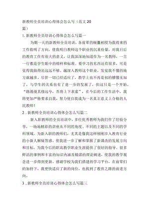 新教师全员培训心得体会怎么写（范文20篇）.docx