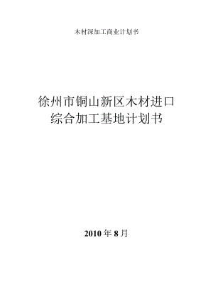 木材深加工商业计划书.docx