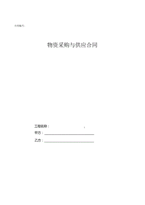 物资采购与供应合同示范文本.docx