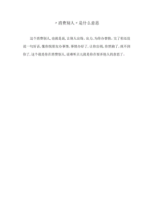 消费别人是什么意思.docx