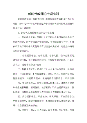 新时代教师的十项准则.docx