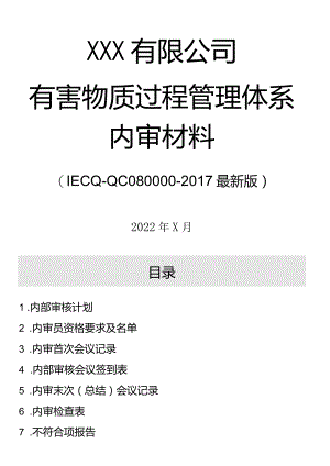 最新版质量、环境、健康与安全、QC080000-4体系内部审核+管理评审一整套文件.docx