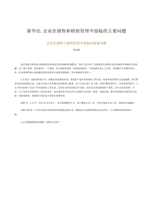 新华信-企业在销售和销售管理中面临的主要问题.docx