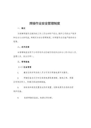 焊接作业安全管理制度.docx
