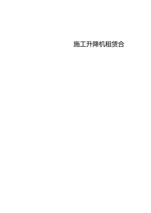 施工升降机租赁合同.docx