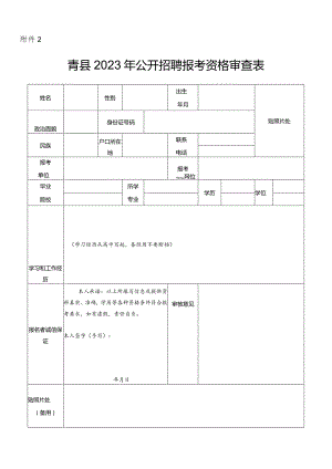 沧州医学高等专科学校2015年公开招聘教师报考资格审查表.docx