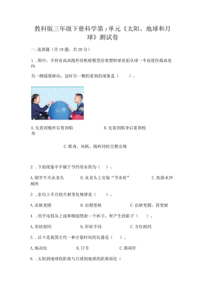 教科版三年级下册科学第3单元《太阳、地球和月球》测试卷及参考答案（名师推荐）.docx
