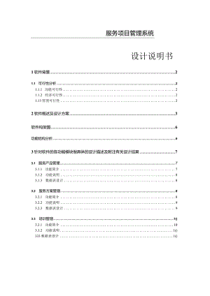 服务项目管理系统.docx