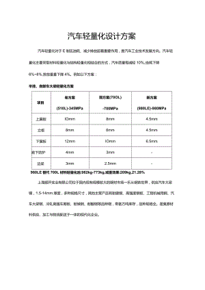 汽车轻量化设计方案.docx