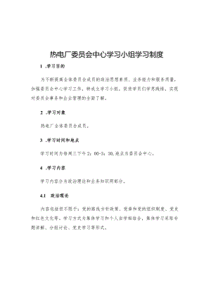 热电厂委员会中心学习小组学习制度.docx