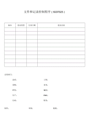 文件和记录控制程序(ISO17025).docx