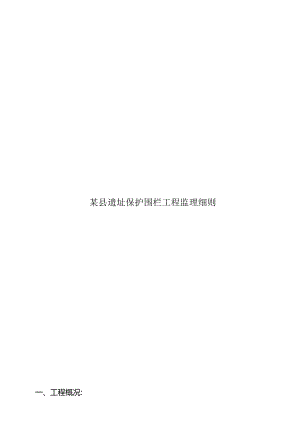 某县遗址保护围栏工程监理细则.docx