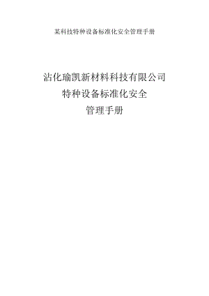 某科技特种设备标准化安全管理手册.docx