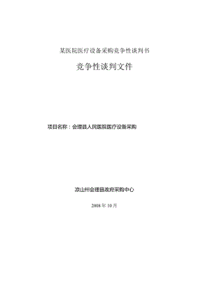 某医院医疗设备采购竞争性谈判书.docx