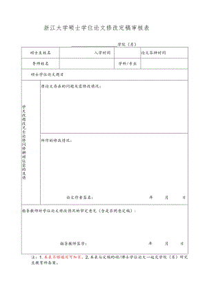 浙江大学博士学位论文修改定稿审核表范本.docx