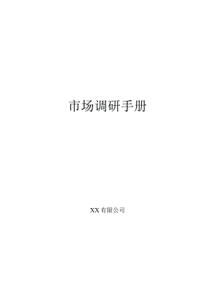 某公司市场调研手册.docx