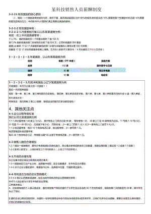 某科技销售人员薪酬制度.docx
