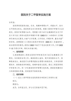 某医院二甲复审实施方案.docx