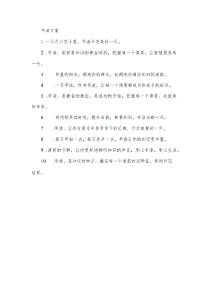 早读文案.docx