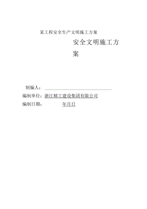 某工程安全生产文明施工方案.docx