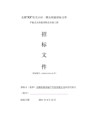 无锡“XX”住宅小区一期太阳能招标文件.docx