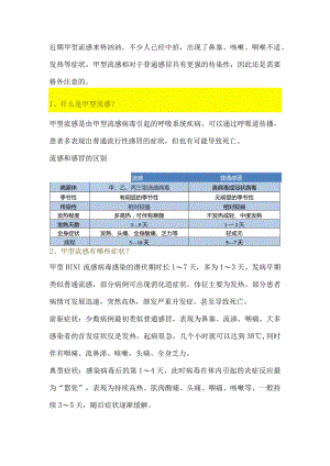 甲型流感来袭防控知识不能少.docx