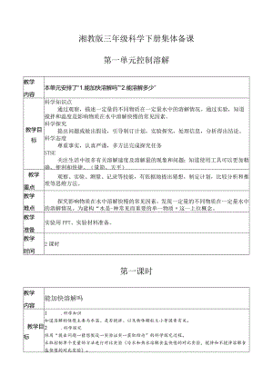 湘教版三年级科学下册集体备课第一单元.docx