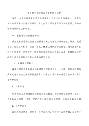 数字技术创新信息安全和隐私保护.docx