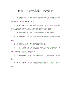 有毒、有害物品库房管理规定.docx